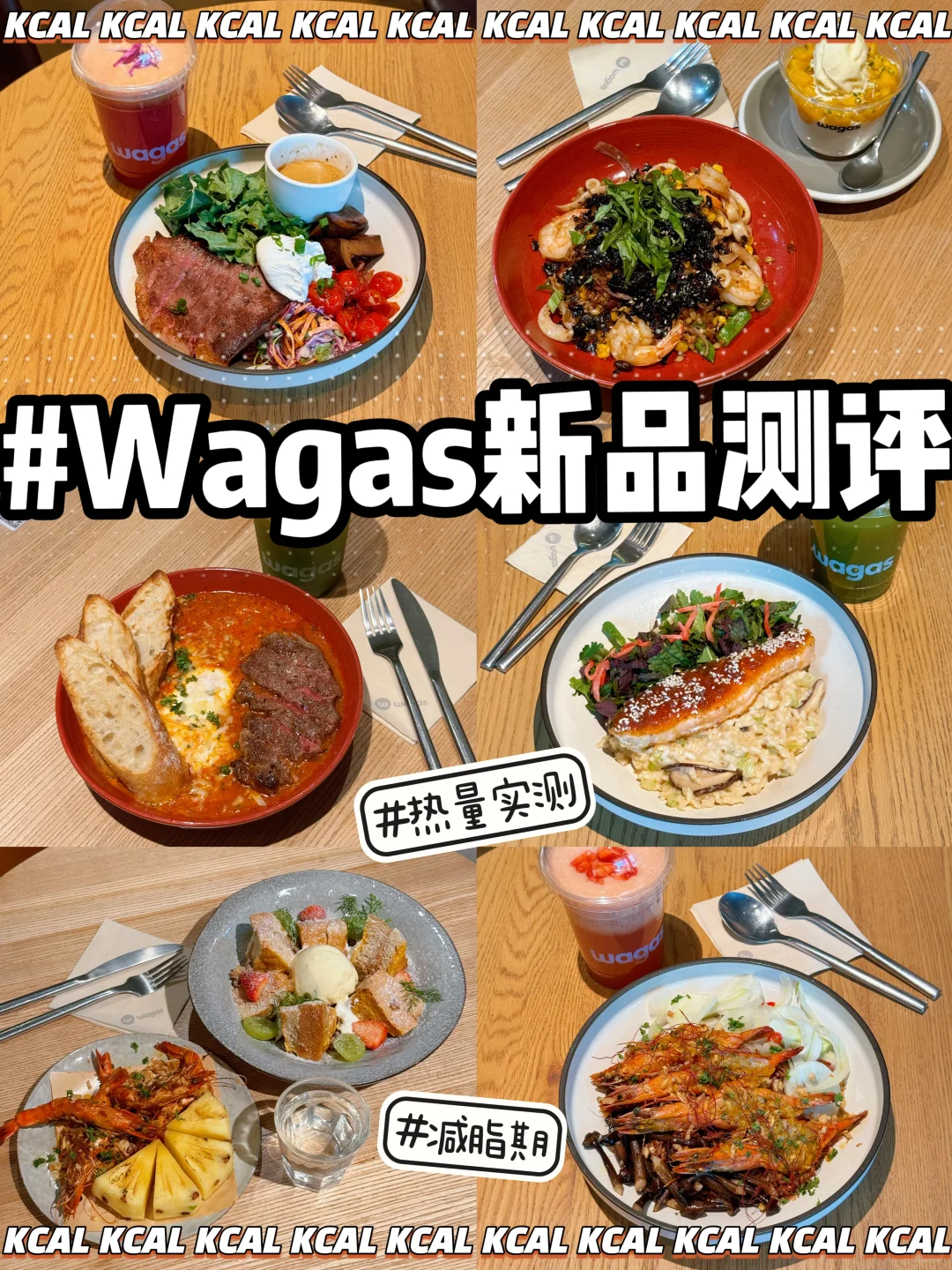 Wagas11款新品点单攻略！连吃6天真爽（附热量
