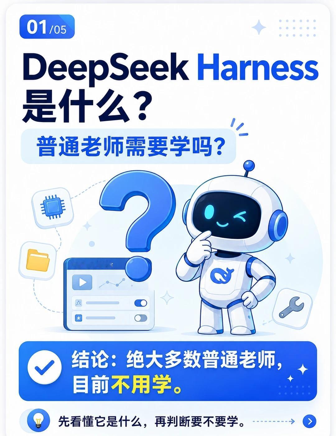 DeepSeek Harness开源了！老师们要学吗？
最近 DeepSeek 