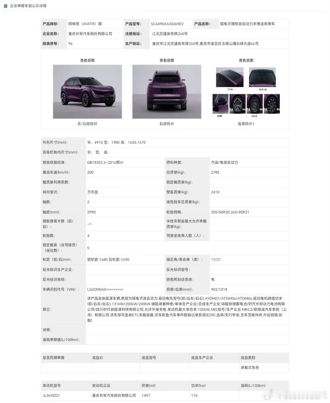 阿维塔07L登录工信部。- 尺寸确实大了。长宽高4910*1980*1650，轴