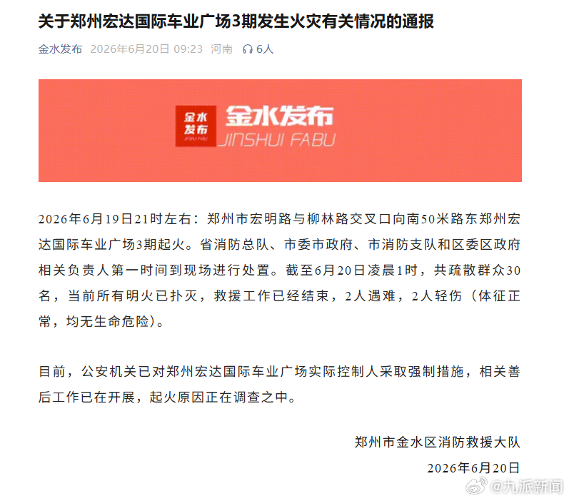 【#郑州车业广场火灾2人遇难#】#官方通报郑州车业广场火灾情况# 6月20日，关
