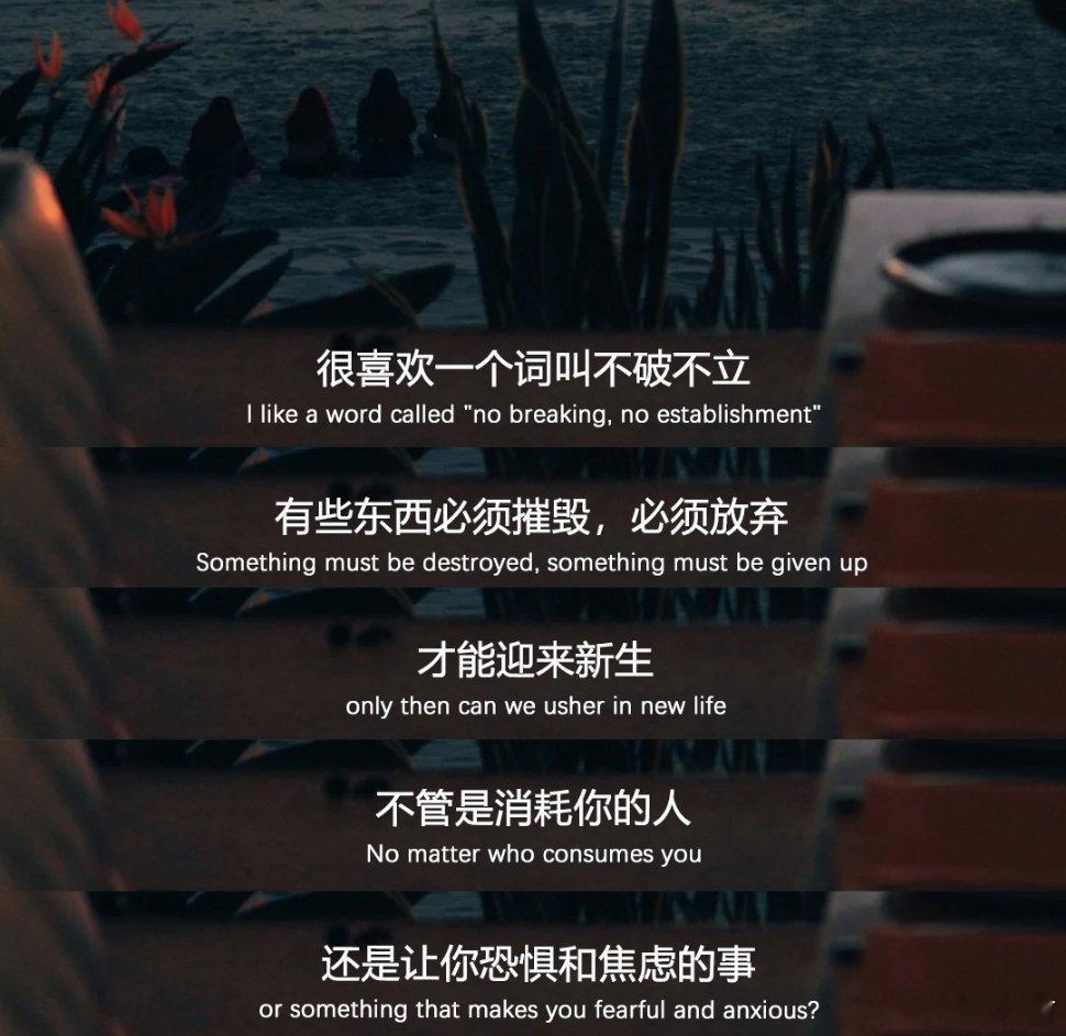 最近看到很有力量的一段话！很喜欢一个词叫不破不立有些东西必须摧毁，必须放弃才能迎