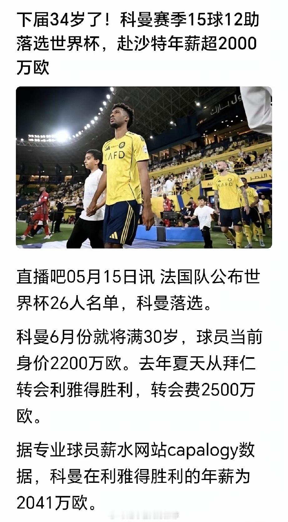 C罗队友科曼没进法国队世界杯26人名单！不是因他在沙特踢球，C罗、梅西咋没落选呢
