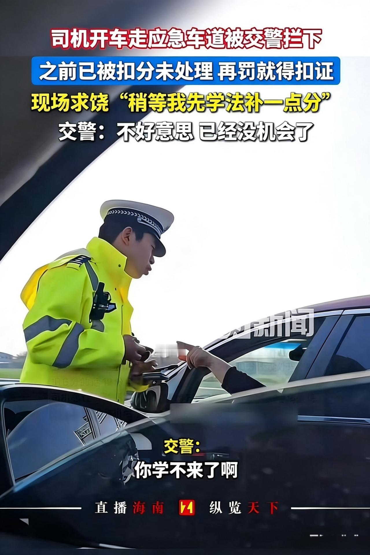 “能不能让我先学法补一点分？”男子走应急车道被查，一句话让交警怒怼：你已经没机会