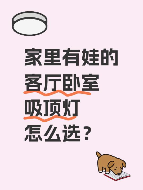 家里有娃的，客厅卧室护眼吸顶灯怎么选？