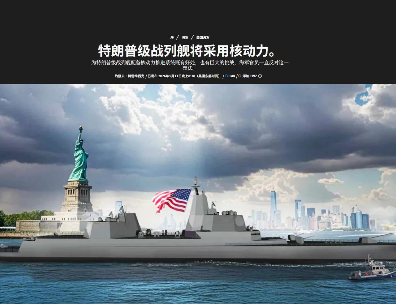 美国“特朗普”级战列舰将采用核动力，2028-2055财年将以两年1艘的速度采购