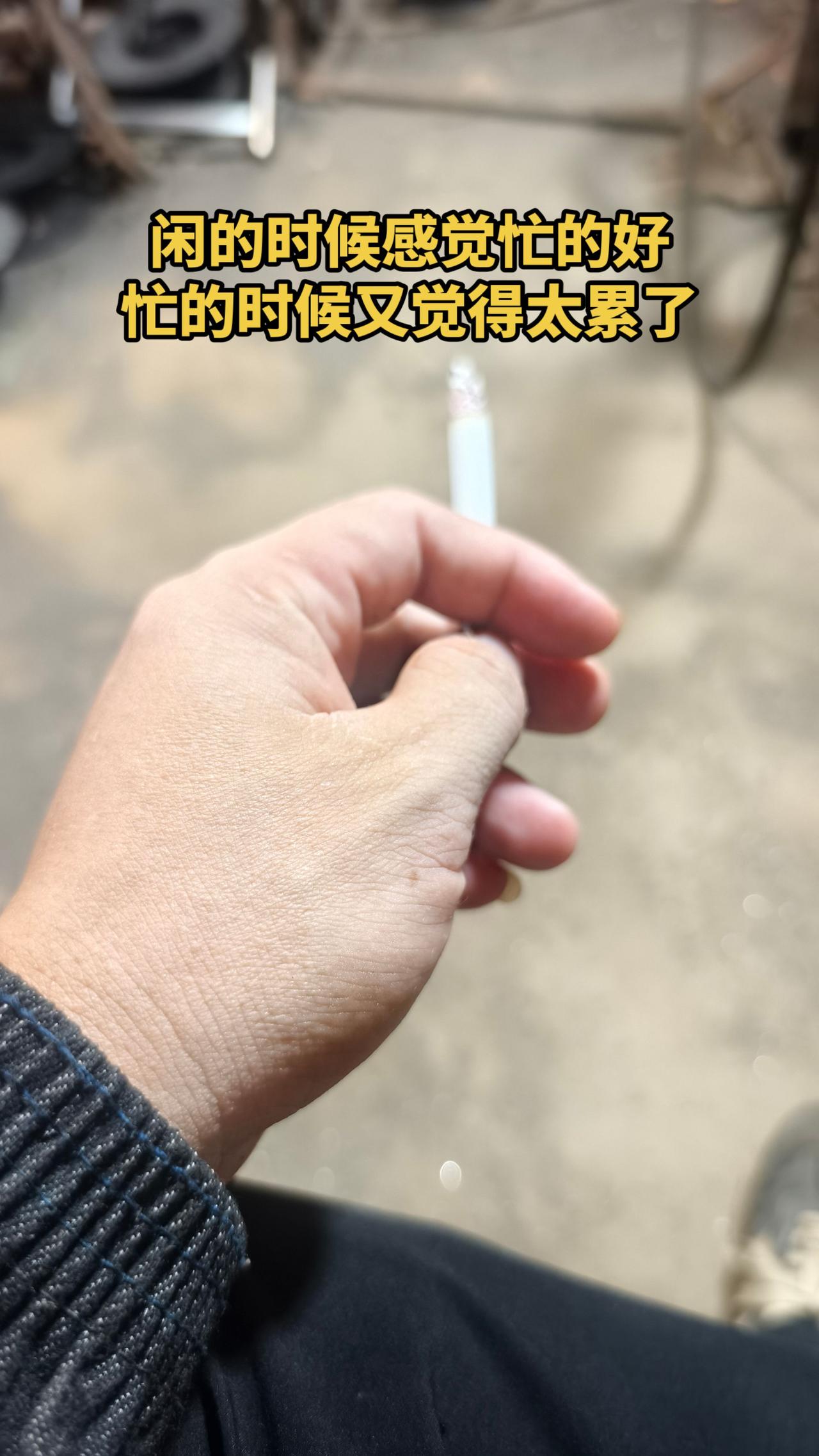 真的太累了！