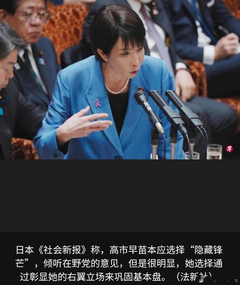 日本《社会新报》日前发表的一篇社论这样写道：“高市早苗作为首相的存在本身才是日本