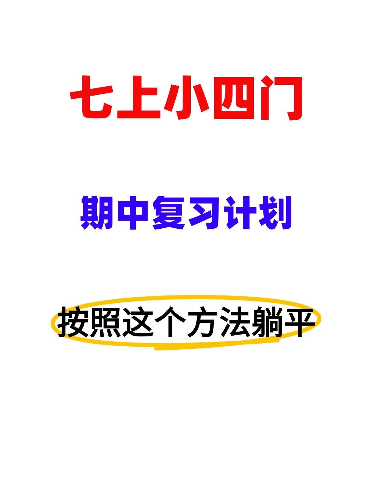 七上小四门期中复习计划超全汇总