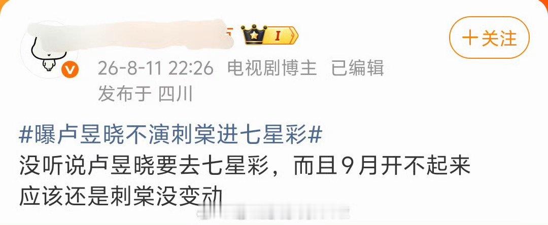 曝卢昱晓确认出演刺棠曝卢昱晓不演七星彩 啊这啊这，越来越迷幻了啊！！没想到卢昱晓