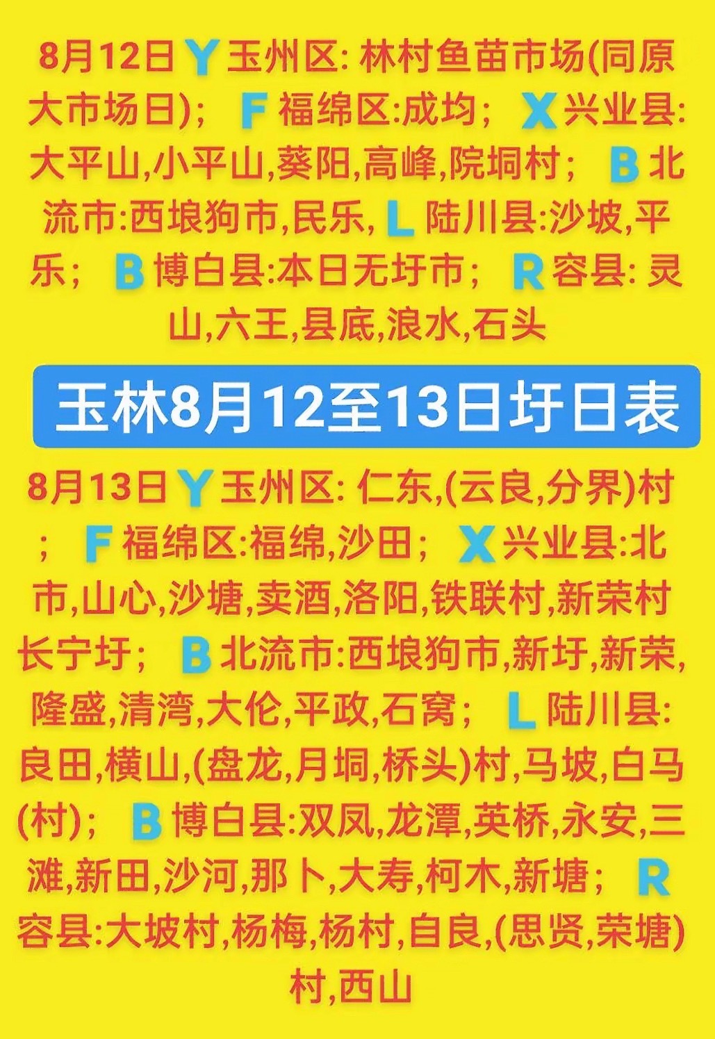 8.11-12 玉林乡镇赶集时间表玉林圩日             玉林