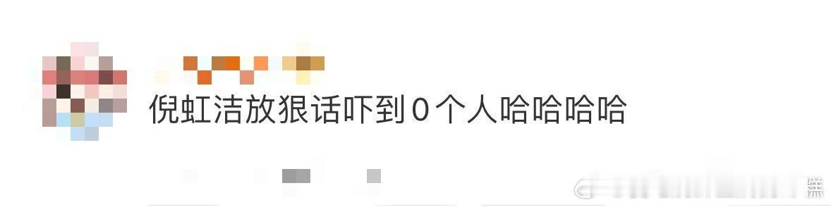 倪虹洁放狠话吓到0个人哈哈哈哈倪虹洁也太好玩了好嘛[打call]谁家好人放狠话是