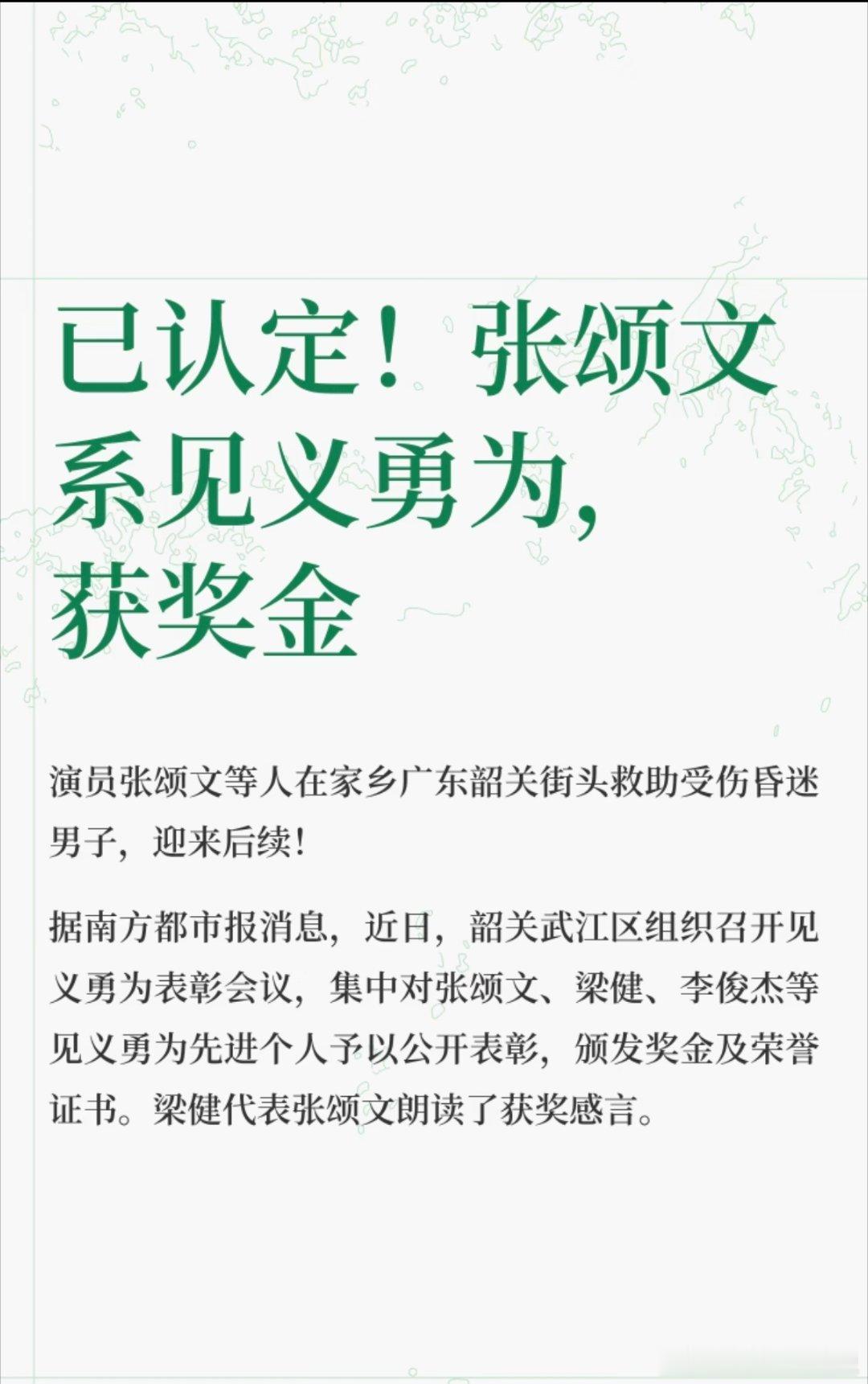 张颂文见义勇为获表彰对于张颂文因在家乡被广东韶关街头救助受伤昏迷男子，被有关部门