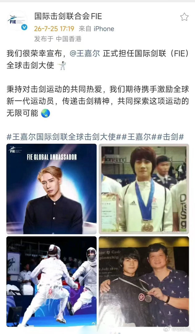 王嘉尔国际剑联全球击剑大使 打破赛道局限，诠释多样可能。正式出任FIE国际剑联全