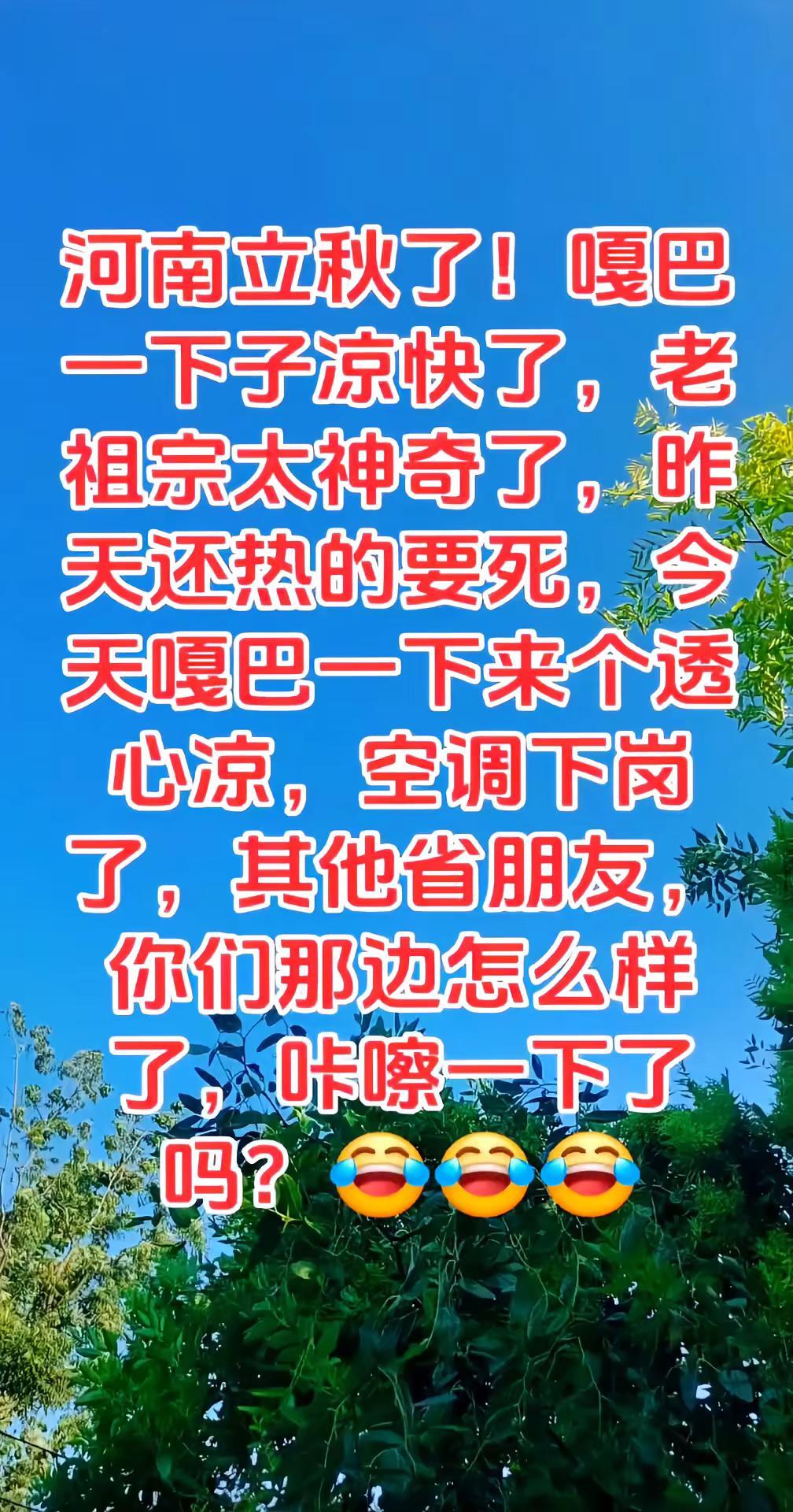 咔嚓一下凉快了谁定的立秋谁昨天还开着空调？