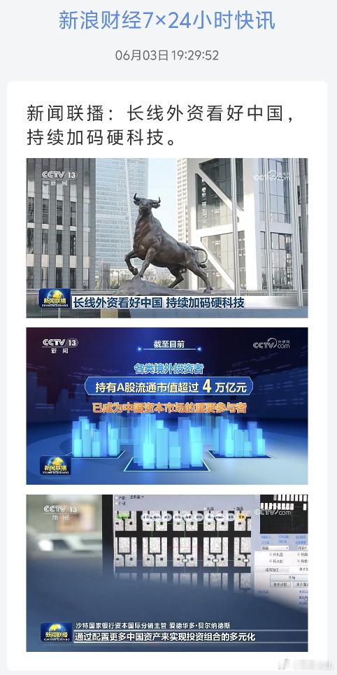 新闻联播：长线外资看好中国，持续加码硬科技。好