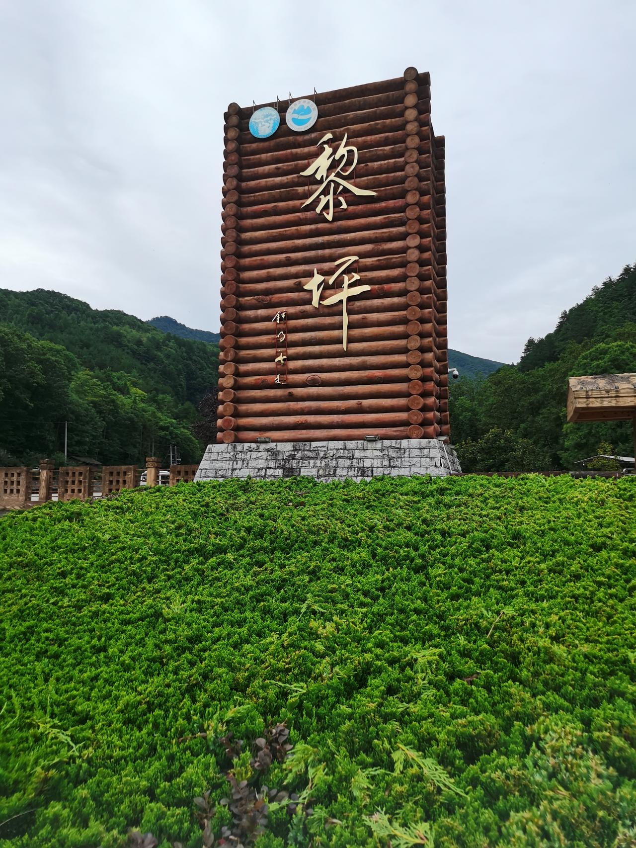 避暑胜地~黎坪随手拍