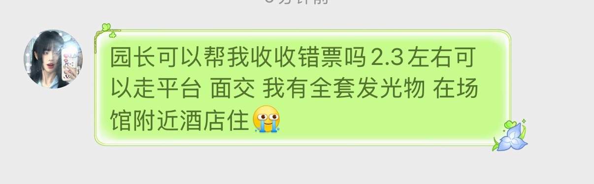 还有人现在出错票吗 2.3左右收 联系👉🏻网页链接
