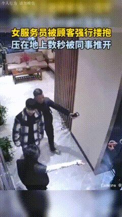 “胆太肥了！”江苏苏州，一名女服务员在工作过程中，被一名醉酒的男顾客强行搂抱，甚
