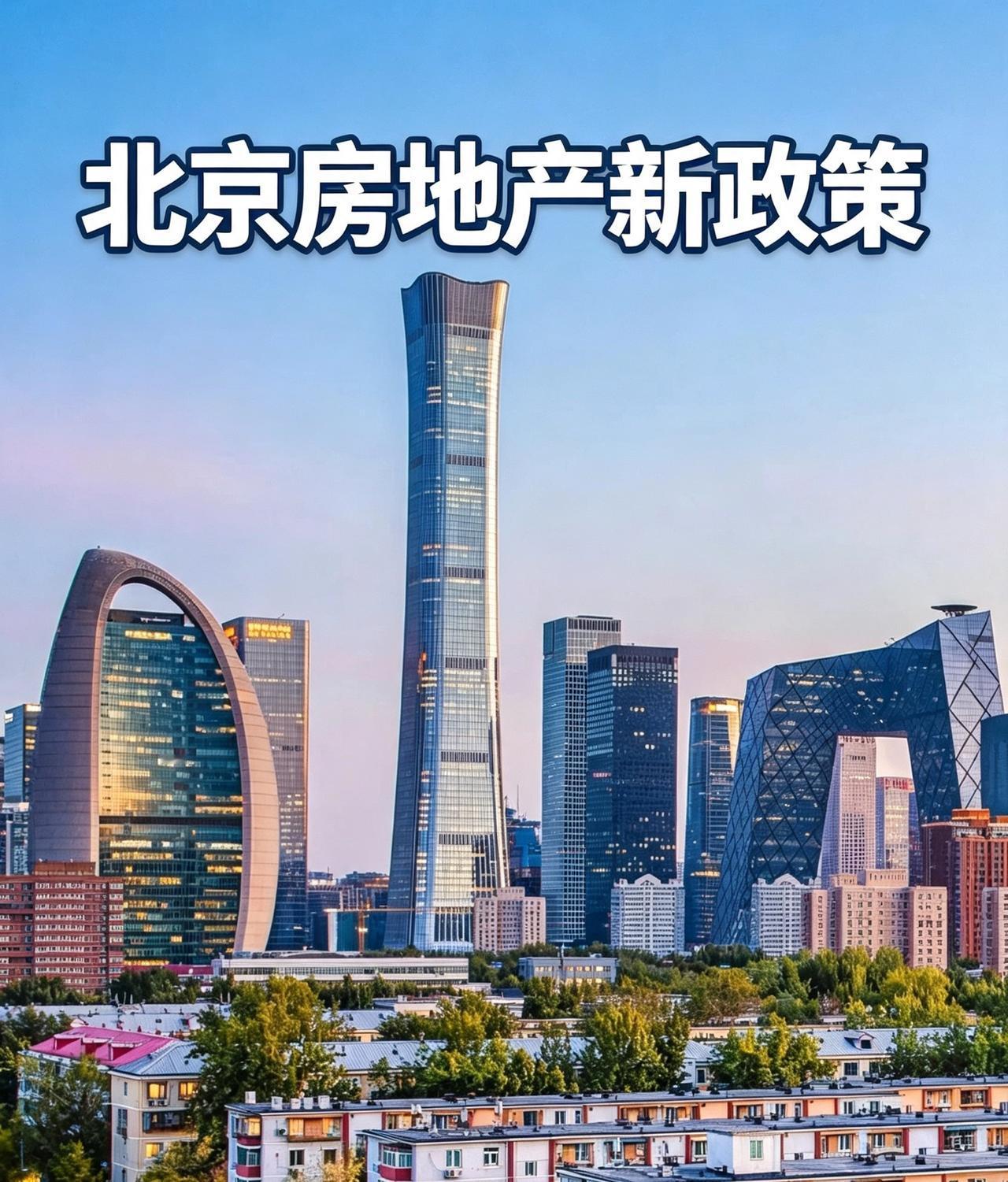 北京出台房地产新政策！
为更好保障居民合理住房需求，促进房地产市场平稳运行，现就
