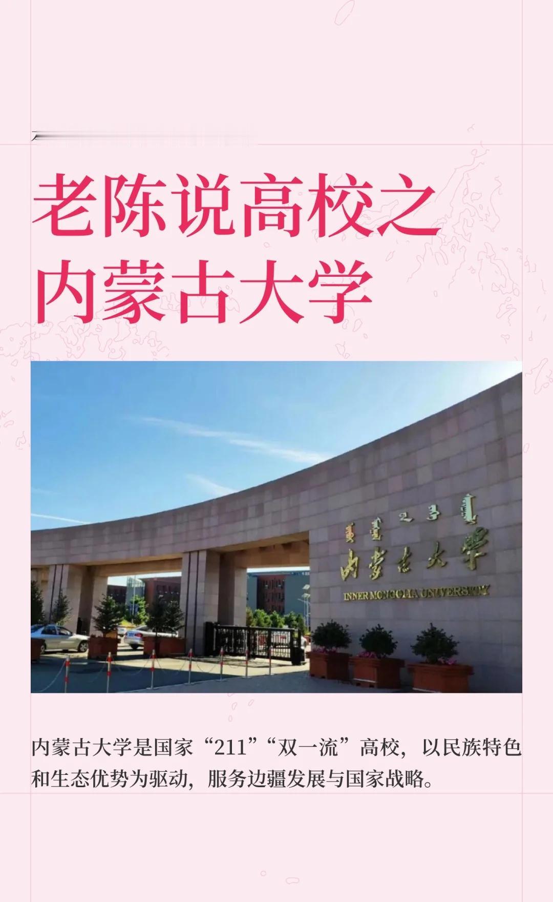 老陈说高校壹佰陆拾肆期之内蒙古大学
内蒙古大学是内蒙古自治区唯一的国家“211工