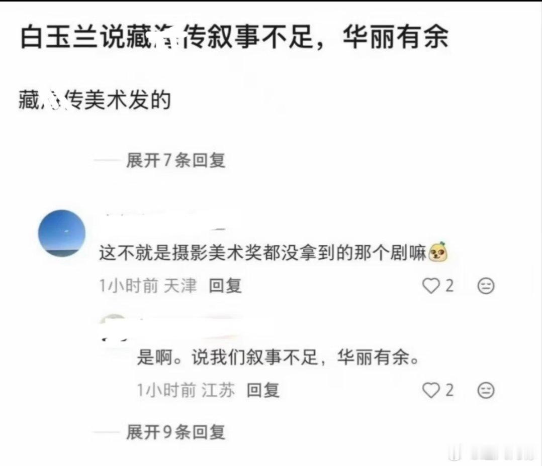 白玉兰评委称藏海传叙事不足网传白玉兰评:  藏海传叙事不足，华丽有余。网友辣评: