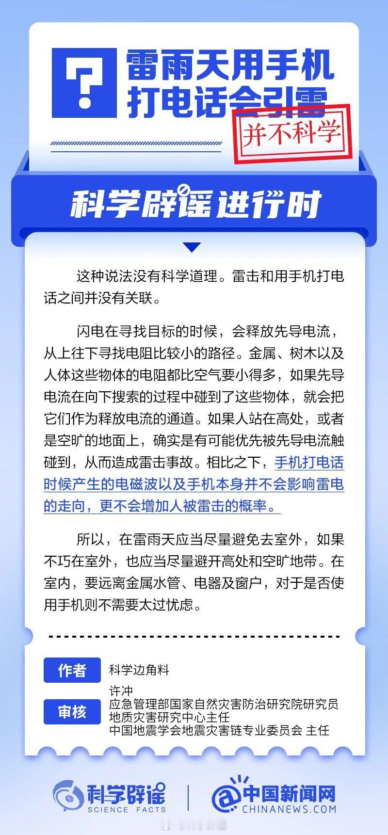 科学辟谣进行时 【雷雨天用手机打电话会引雷？并不科学】这种说法没有科学道理。雷击