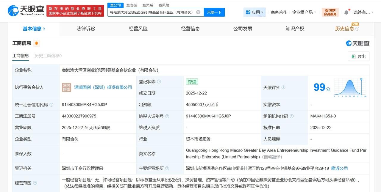 粤港澳大湾区创业投资引导基金登记成立出资额450.5亿
天眼查工商信息显示，近日
