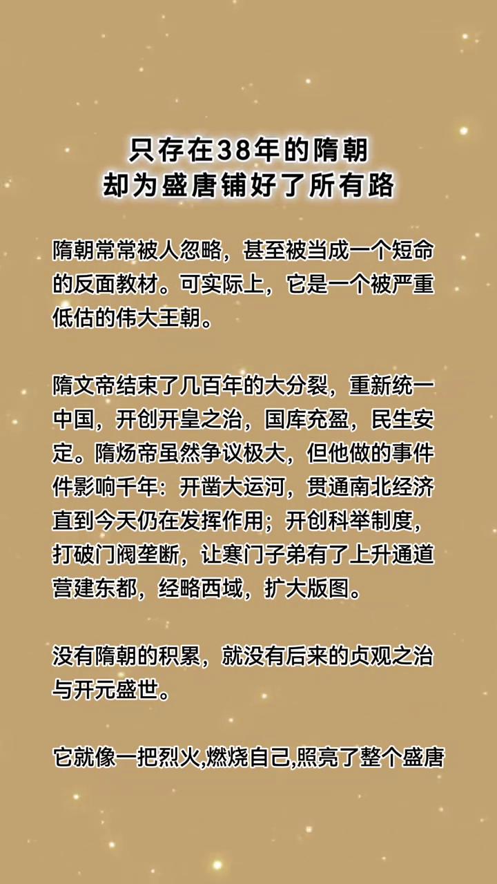 只存在38年的隋朝却为盛唐铺好了所有路。
隋朝常常被人忽略，甚至被当成一个短命的