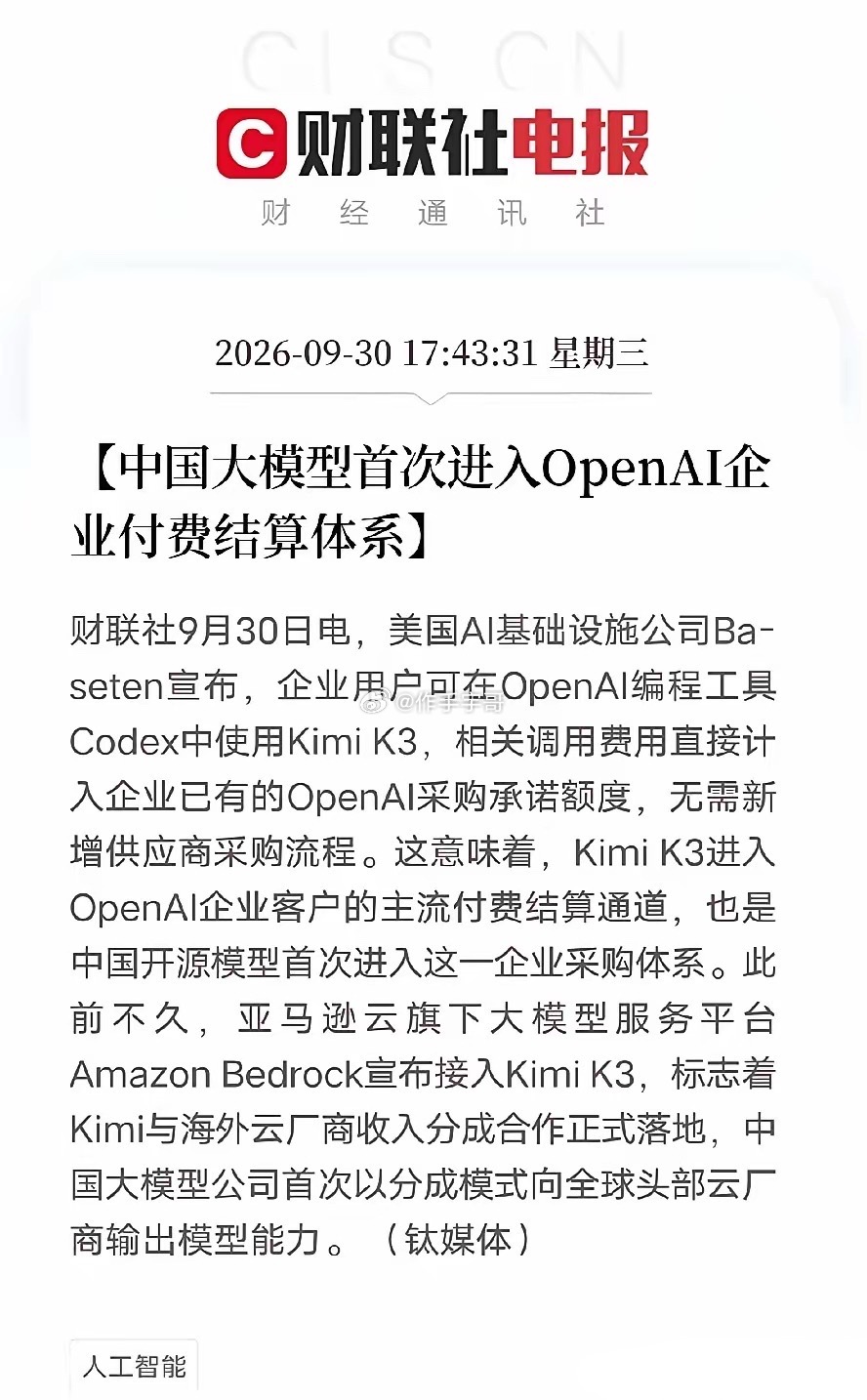 这条消息弹出来，我盯着OpenAI付费结算体系几个字，看了半天，我国大模型，第一