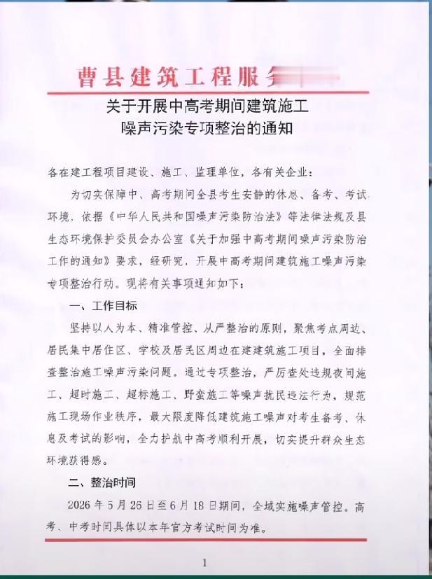 关干2026年中高考期间曹县建筑施工噪声污染的治理通知