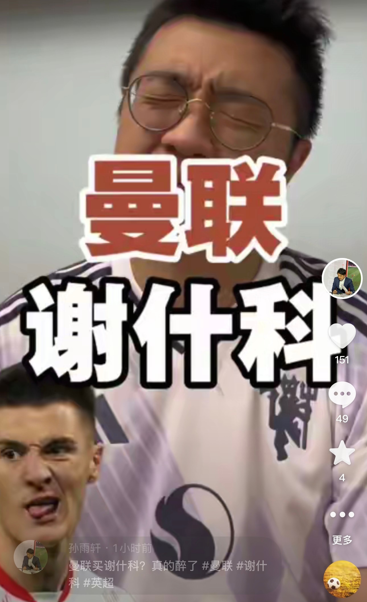 今日dy更新：曼联买谢什科？？？？搜索同名id即可收看。争取今晚或明早做谢什科的