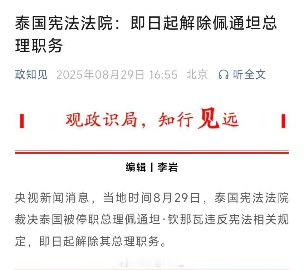 泰国总理佩通坦遭解职泰国宪法法院：即日起解除佩通坦总理职务！ ​​​