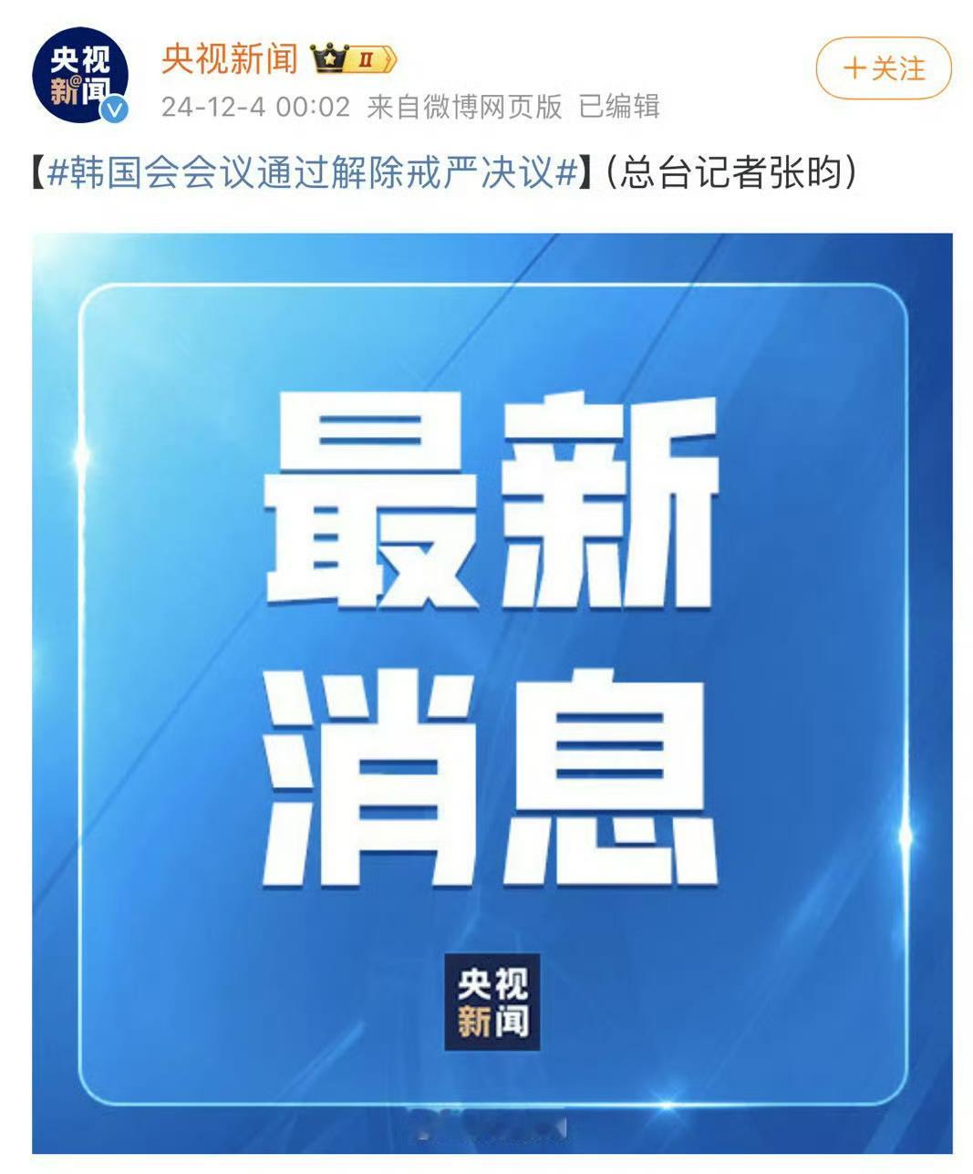 韩国国会开始举行解除戒严会议 hgr：自己吓自己 