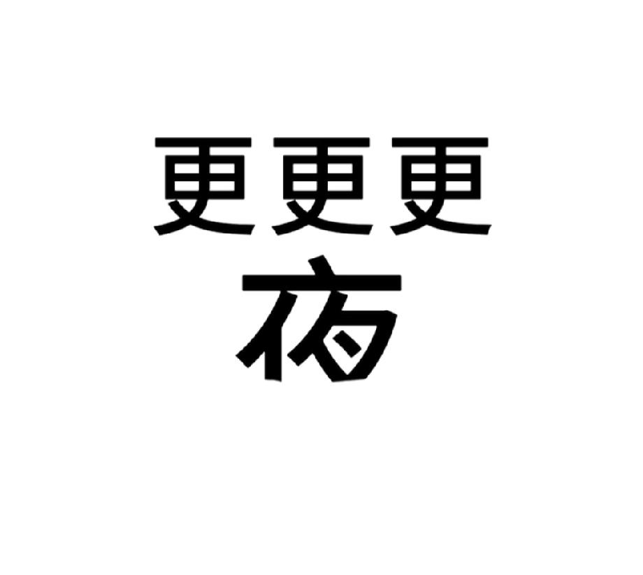 三个“更”一个“夜”，居然是这个成语？