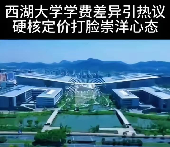 西湖大学差异化收费引全网点赞
 
西湖大学本科生收费公布：外籍学生每年35万元，