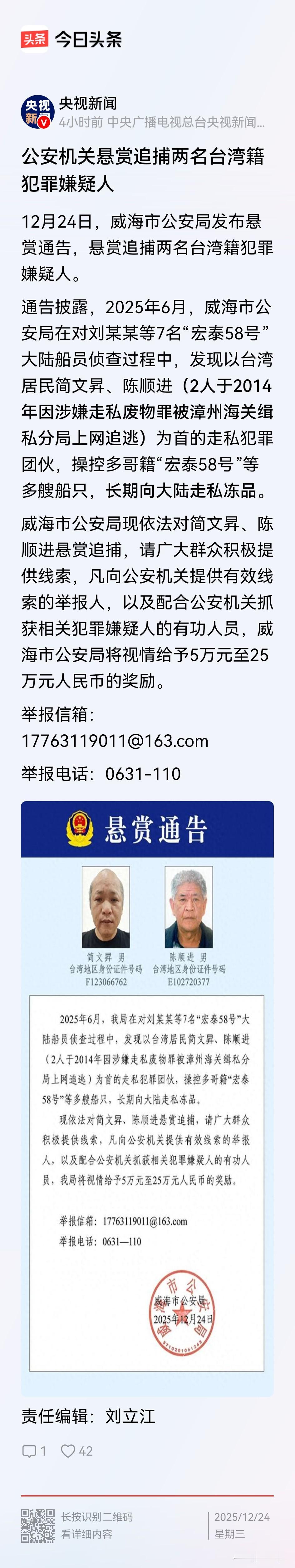 各位网友，我公安机关悬赏追捕2名台湾籍犯罪嫌疑人！如你发现其行踪或线索，请马上报