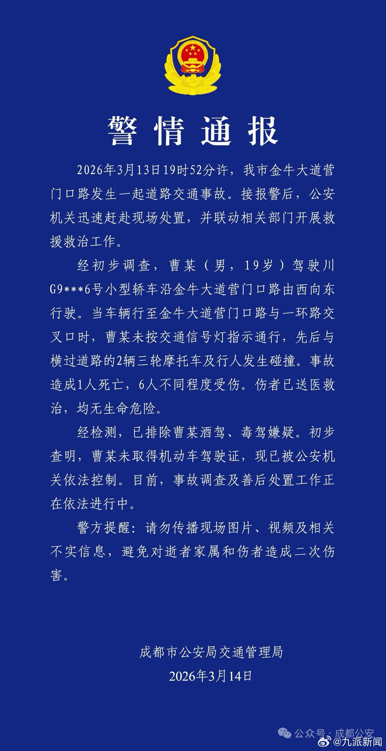 【#成都致1死6伤车祸19岁男子无证#】#致1死6伤车祸男子无证未按灯通行#成都