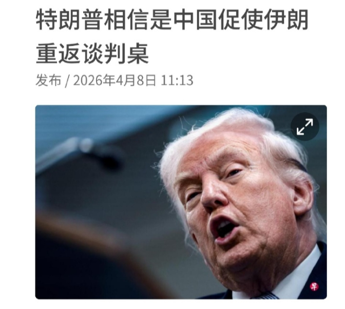 为何对伊朗态度180度变化？特朗普给自己找台阶：中方亲自介入了！前一刻还在威胁彻