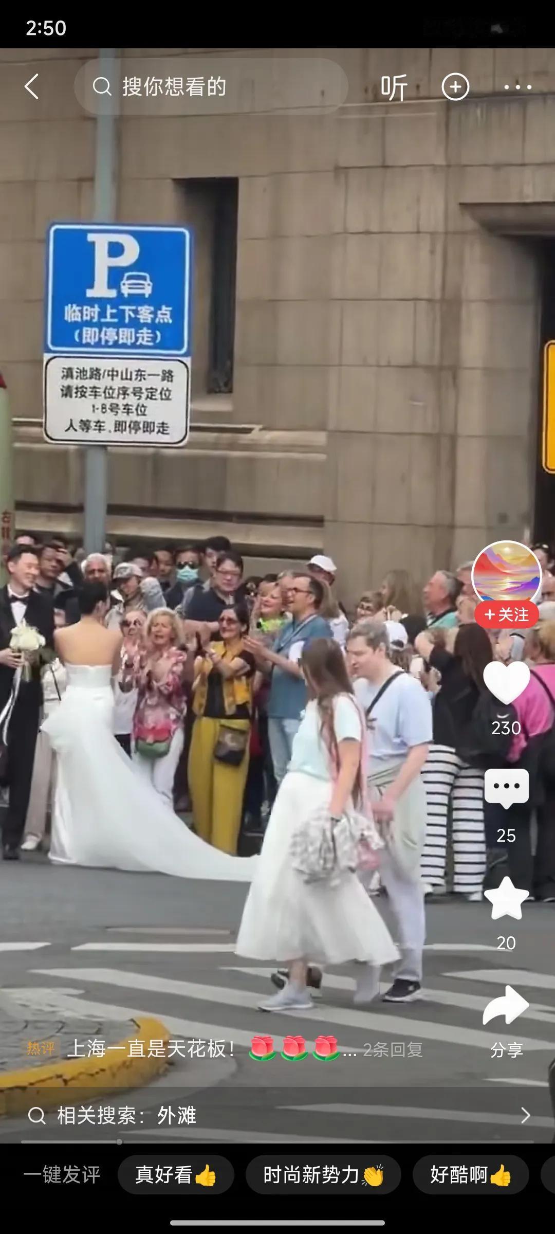 这应该是真正海派的样子，世界上人都一样，看到美好的一对靓女俊男，都情不自禁的发自