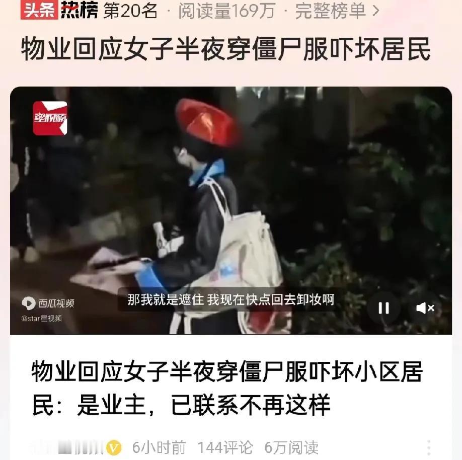 重庆，一名女业主深夜穿着僵尸服进入小区时，被其他的业主发现了，指责女业主故意害人