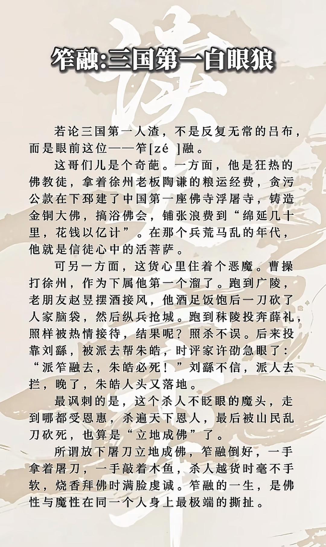 三国第一恶狼，笮融！
   根据《三国志·刘繇传》原文，笮融受陶谦委任督粮，[微