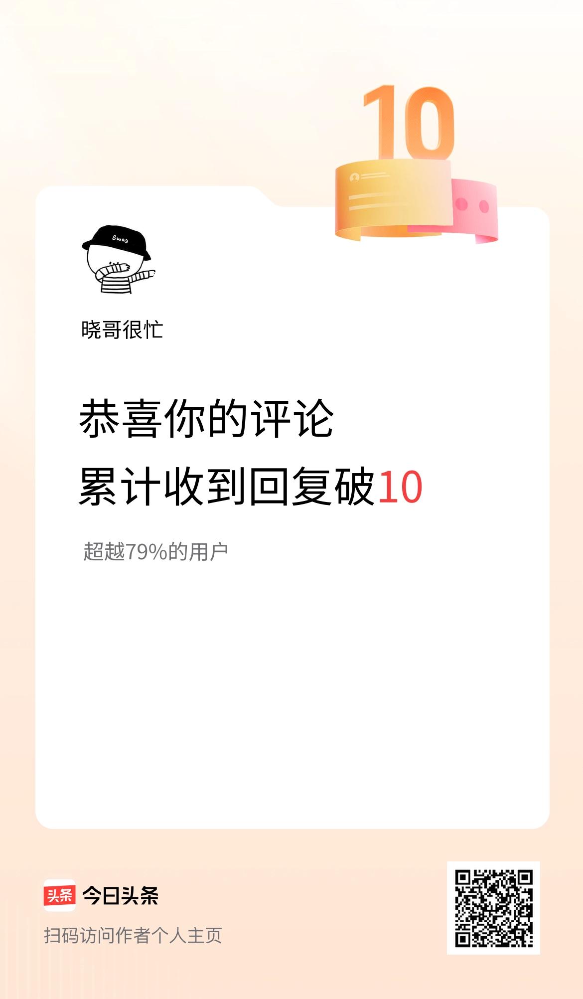 我在头条的评论累计被回复10次啦！