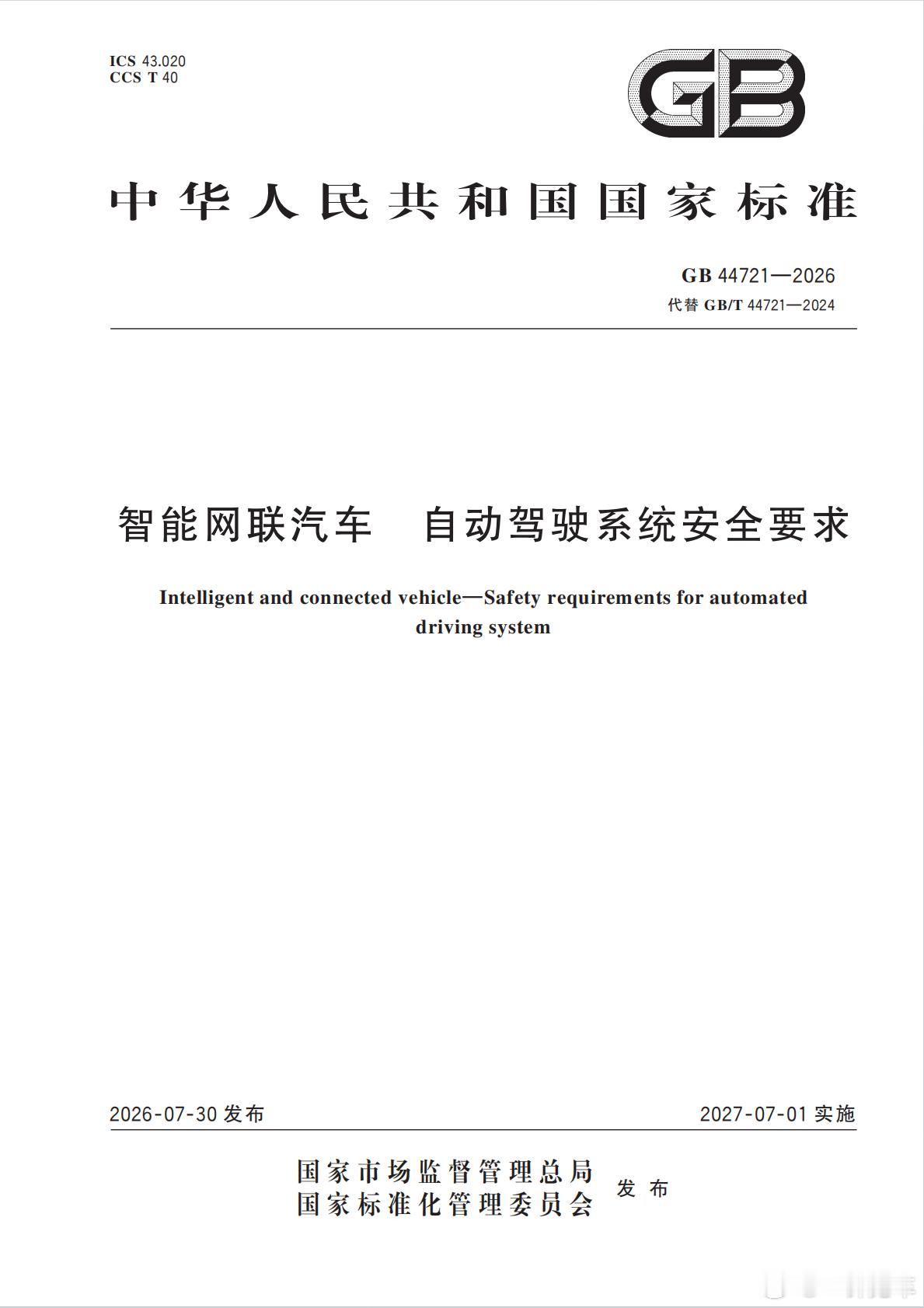 自动驾驶国标的正式文件公布了，待我认真过一遍，解读解读，敬请期待~ ​​​