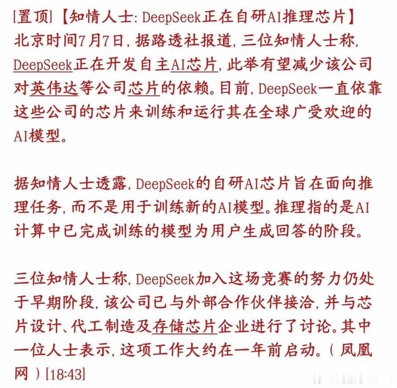 半导体大利好消息，DeepSeek正在自研推理芯片DeepSeek（深度求索，国