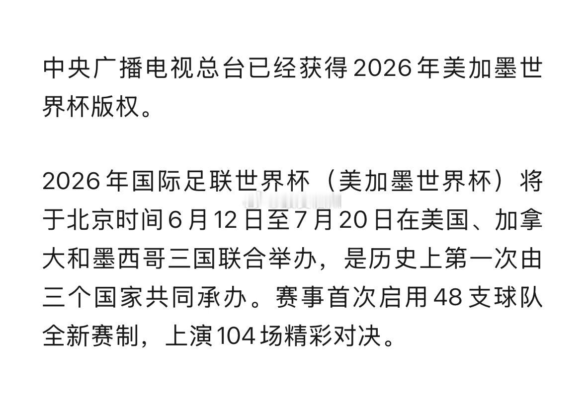 央视总台已获2026年美加墨世界杯版权 中国球迷可以在家看世界杯了 