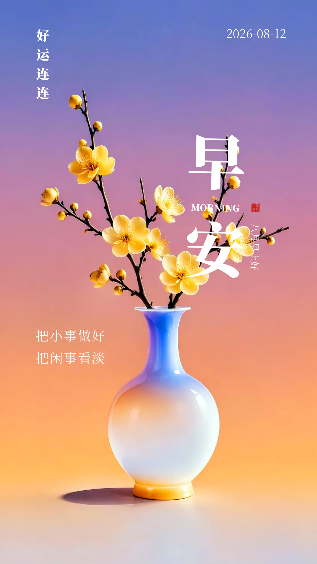 2026.8.12周三早安祝福海报壁纸拿图吱一声噢～ 