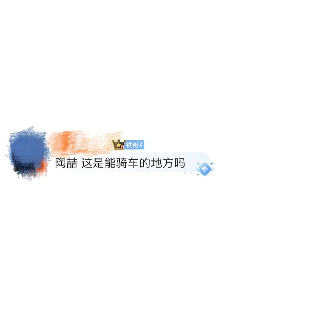 陶喆 这是能骑车的地方吗 原来直播整活还能这么来！陶喆在鸟巢演唱会后台直播，见着