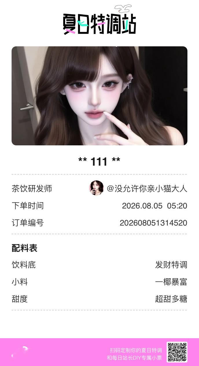 夏日游园会好运小料我加加加，美妙特调我调调调！是谁还不知道来夏日特调站可以DIY