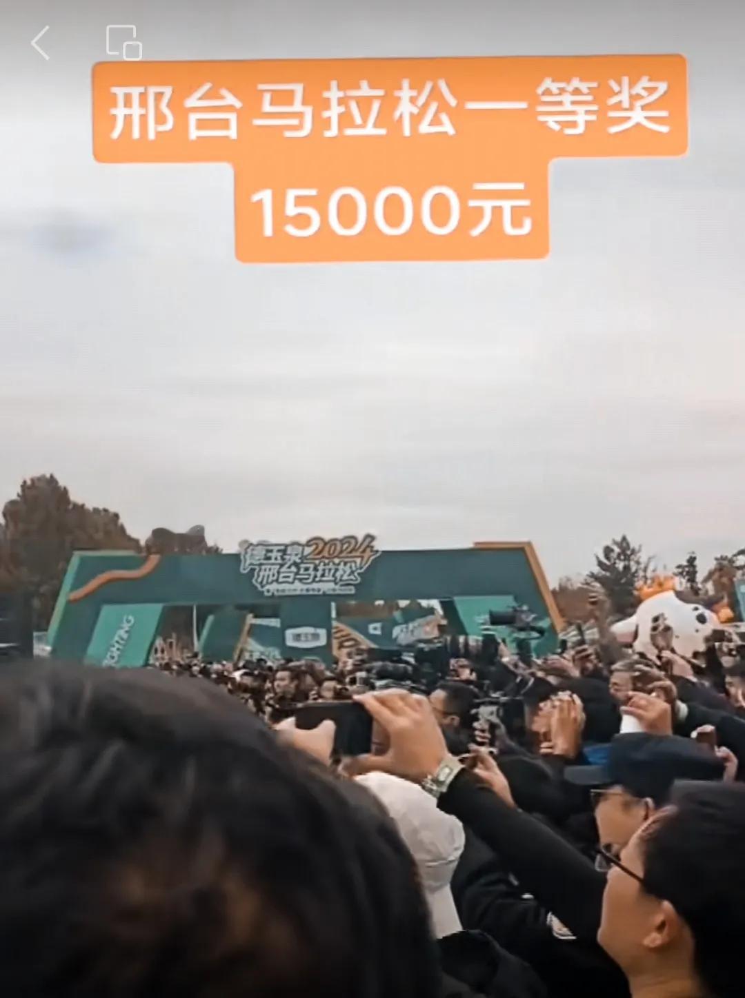 一万五奖金，祝贺邢台马拉松一等奖！
#邢台# #邢台公益马拉松#