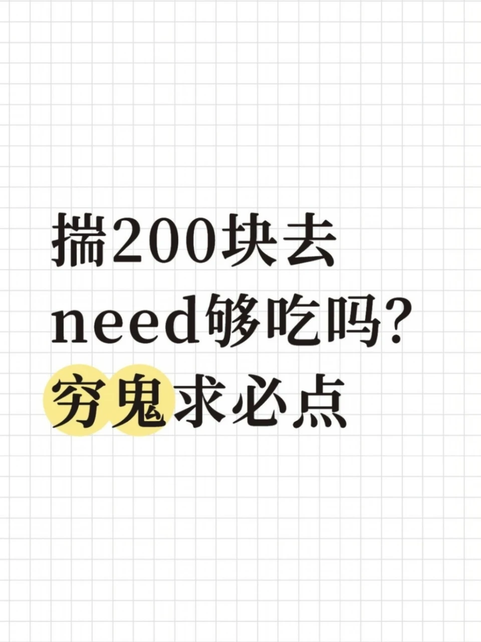 揣200块去need能点什么